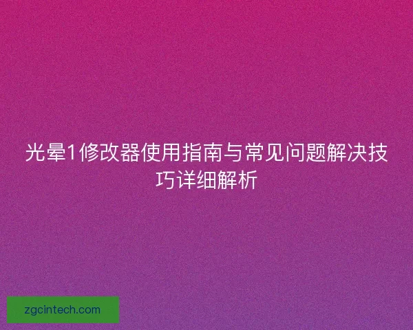 光晕1修改器使用指南与常见问题解决技巧详细解析