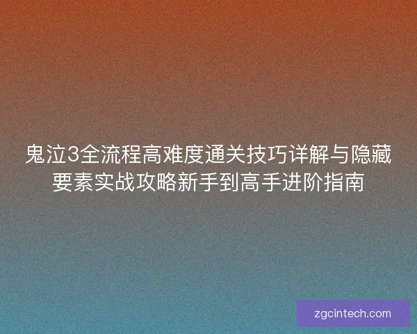 鬼泣3全流程高难度通关技巧详解与隐藏要素实战攻略新手到高手进阶指南