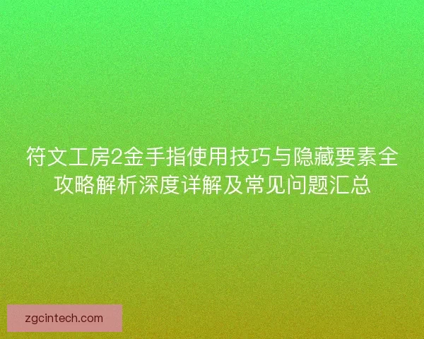 符文工房2金手指使用技巧与隐藏要素全攻略解析深度详解及常见问题汇总 符文工房2金手指使用技巧与隐藏要素全攻略解析深度详解及常见问题汇总
