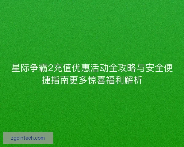 星际争霸2充值优惠活动全攻略与安全便捷指南更多惊喜福利解析 星际争霸2充值优惠活动全攻略与安全便捷指南更多惊喜福利解析